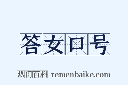 答女口号是什么意思的图片